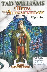 Η ΠΕΤΡΑ ΤΟΥ ΑΠΟΧΑΙΡΕΤΙΣΜΟΥ Α' Η ΠΕΤΡΑ ΤΟΥ ΑΠΟΧΑΙΡΕΤΙΣΜΟΥ Α'