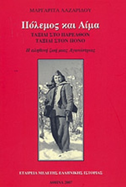 ΠΟΛΕΜΟΣ ΚΑΙ ΑΙΜΑ ΤΑΞΙΔΙ ΣΤΟ ΠΑΡΕΛΘΟΝ - ΤΑΞΙΔΙ ΣΤΟΝ ΠΟΝΟ: Η ΑΛΗΘΙΝΗ ΖΩΗ ΜΙΑΣ ΑΓΩΝΙΣΤΡΙΑΣ