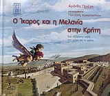 Ο ΙΚΑΡΟΣ ΚΑΙ Η ΜΕΛΑΝΙΑ ΣΤΗΝ ΚΡΗΤΗ ΕΝΑ ΑΞΕΧΑΣΤΟ ΤΑΞΙΔΙ... ΣΤΟ ΧΩΡΟ ΚΑΙ ΣΤΟ ΧΡΟΝΟ