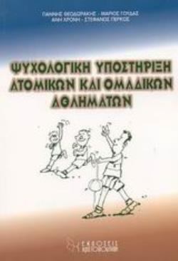 ΨΥΧΟΛΟΓΙΚΗ ΥΠΟΣΤΗΡΙΞΗ ΑΤΟΜΙΚΩΝ ΚΑΙ ΟΜΑΔΙΚΩΝ ΑΘΛΗΜΑΤΩΝ ΨΥΧΟΛΟΓΙΚΗ ΥΠΟΣΤΗΡΙΞΗ ΑΤΟΜΙΚΩΝ ΚΑΙ ΟΜΑΔΙΚΩΝ ΑΘΛΗΜΑΤΩΝ