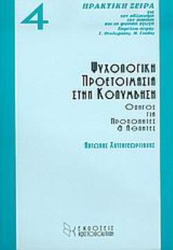ΨΥΧΟΛΟΓΙΚΗ ΠΡΟΕΤΟΙΜΑΣΙΑ ΣΤΗΝ ΚΟΛΥΜΒΗΣΗ ΟΔΗΓΟΣ ΓΙΑ ΠΡΟΠΟΝΗΤΕΣ ΚΑΙ ΑΘΛΗΤΕΣ ΠΡΑΚΤΙΚΗ ΣΕΙΡΑ ΓΙΑ ΤΟΝ ΑΘΛΗΤΙΣΜΟ, ΤΗΝ ΑΣΚΗΣΗ ΚΑΙ ΤΗ ΦΥΣ ΨΥΧΟΛΟΓΙΚΗ ΠΡΟΕΤΟΙΜΑΣΙΑ ΣΤΗΝ ΚΟΛΥΜΒΗΣΗ ΟΔΗΓΟΣ ΓΙΑ ΠΡΟΠΟΝΗΤΕΣ ΚΑΙ ΑΘΛΗΤΕΣ ΠΡΑΚΤΙΚΗ ΣΕΙΡΑ ΓΙΑ ΤΟΝ ΑΘΛΗΤΙΣΜΟ, ΤΗΝ ΑΣΚΗΣΗ ΚΑΙ ΤΗ ΦΥΣ