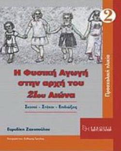 Η ΦΥΣΙΚΗ ΑΓΩΓΗ ΣΤΗΝ ΑΡΧΗ ΤΟΥ 21ΟΥ ΑΙΩΝΑ - ΤΟΜΟΣ 2 ΣΚΟΠΟΙ, ΣΤΟΧΟΙ, ΕΠΙΔΙΩΞΕΙΣ: ΠΡΟΣΧΟΛΙΚΗ ΑΓΩΓΗ Η ΦΥΣΙΚΗ ΑΓΩΓΗ ΣΤΗΝ ΑΡΧΗ ΤΟΥ 21ΟΥ ΑΙΩΝΑ - ΤΟΜΟΣ 2 ΣΚΟΠΟΙ, ΣΤΟΧΟΙ, ΕΠΙΔΙΩΞΕΙΣ: ΠΡΟΣΧΟΛΙΚΗ ΑΓΩΓΗ