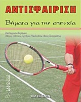 ΑΝΤΙΣΦΑΙΡΙΣΗ ΒΗΜΑΤΑ ΓΙΑ ΤΗΝ ΕΠΙΤΥΧΙΑ ΑΝΤΙΣΦΑΙΡΙΣΗ ΒΗΜΑΤΑ ΓΙΑ ΤΗΝ ΕΠΙΤΥΧΙΑ