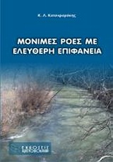 ΜΟΝΙΜΕΣ ΡΟΕΣ ΜΕ ΕΛΕΥΘΕΡΗ ΕΠΙΦΑΝΕΙΑ