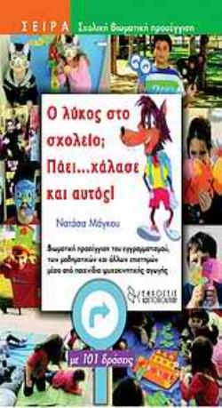 - ΠΑΤΡΟΝ - ΕΚΠΑΙΔΕΥΤΙΚΟ ΥΛΙΚΟ. Ο ΛΥΚΟΣ ΣΤΟ ΣΧΟΛΕΙΟ; ΠΑΕΙ…ΧΑΛΑΣΕ ΚΑΙ ΑΥΤΟΣ! ΒΙΩΜΑΤΙΚΗ ΠΡΟΣΕΓΓΙΣΗ ΤΟΥ ΕΓΓΡΑΜΜΑΤΙΣΜΟΥ, ΤΩΝ ΜΑΘΗΜΑΤΙ - ΠΑΤΡΟΝ - ΕΚΠΑΙΔΕΥΤΙΚΟ ΥΛΙΚΟ. Ο ΛΥΚΟΣ ΣΤΟ ΣΧΟΛΕΙΟ; ΠΑΕΙ…ΧΑΛΑΣΕ ΚΑΙ ΑΥΤΟΣ! ΒΙΩΜΑΤΙΚΗ ΠΡΟΣΕΓΓΙΣΗ ΤΟΥ ΕΓΓΡΑΜΜΑΤΙΣΜΟΥ, ΤΩΝ ΜΑΘΗΜΑΤΙ