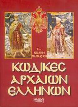 ΚΩΔΙΚΕΣ ΑΡΧΑΙΩΝ ΕΛΛΗΝΩΝ ΚΩΔΙΚΕΣ ΑΡΧΑΙΩΝ ΕΛΛΗΝΩΝ