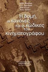 Η ΔΟΜΗ, ΟΙ ΚΑΝΟΝΕΣ ΚΑΙ ΟΙ ΚΩΔΙΚΕΣ ΤΟΥ ΚΙΝΗΜΑΤΟΓΡΑΦΟΥ
