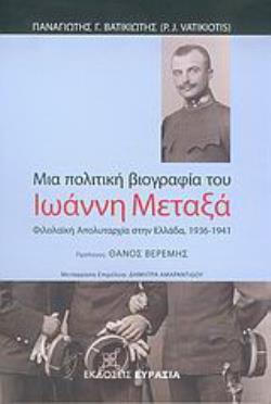 ΜΙΑ ΠΟΛΙΤΙΚΗ ΒΙΟΓΡΑΦΙΑ ΤΟΥ ΣΤΡΑΤΗΓΟΥ ΙΩΑΝΝΗ ΜΕΤΑΞΑ ΦΙΛΟΛΑΪΚΗ ΑΠΟΛΥΤΑΡΧΙΑ ΣΤΗΝ ΕΛΛΑΔΑ 1936-1941