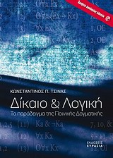 ΔΙΚΑΙΟ ΚΑΙ ΛΟΓΙΚΗ ΤΟ ΠΑΡΑΔΕΙΓΜΑ ΤΗΣ ΠΟΙΝΙΚΗΣ ΔΟΓΜΑΤΙΚΗΣ