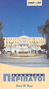 ΑΘΗΝΑΙΚΟΙ ΠΕΡΙΠΑΤΟΙ