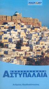 ΑΝΕΞΕΡΕΥΝΗΤΗ ΑΣΤΥΠΑΛΑΙΑ