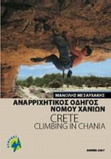ΑΝΑΡΡΙΧΗΤΙΚΟΣ ΟΔΗΓΟΣ ΝΟΜΟΥ ΧΑΝΙΩΝ