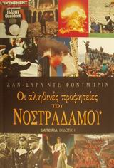 ΟΙ ΑΛΗΘΙΝΕΣ ΠΡΟΦΗΤΕΙΕΣ ΤΟΥ ΝΟΣΤΡΑΔΑΜΟΥ ΟΙ ΑΛΗΘΙΝΕΣ ΠΡΟΦΗΤΕΙΕΣ ΤΟΥ ΝΟΣΤΡΑΔΑΜΟΥ