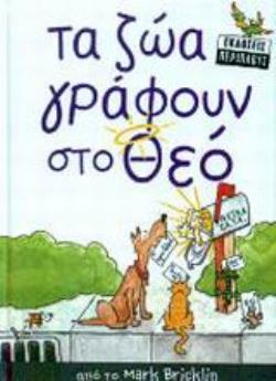 ΤΑ ΖΩΑ ΓΡΑΦΟΥΝ ΣΤΟ ΘΕΟ