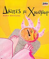 ΔΙΑΙΤΕΣ ΜΕ ΧΙΟΥΜΟΡ LIFE STYLE