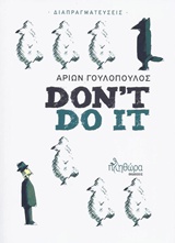 DON'T DO IT ΔΙΑΠΡΑΓΜΑΤΕΥΣΕΙΣ