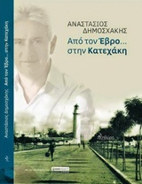 ΑΠΟ ΤΟΝ ΕΒΡΟ... ΣΤΗΝ ΚΑΤΕΧΑΚΗ