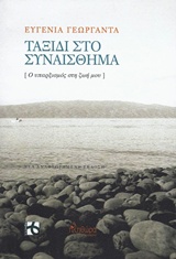 ΤΑΞΙΔΙ ΣΤΟ ΣΥΝΑΙΣΘΗΜΑ Ο ΥΠΑΡΞΙΣΜΟΣ ΣΤΗ ΖΩΗ ΜΟΥ