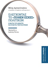 ΕΛΕΓΧΟΝΤΑΣ ΤΟ ΠΟΘΕΝ ΕΣΧΕΣ ΠΟΛΙΤΙΚΩΝ Η ΜΑΤΙΑ ΤΟΥ ΔΙΚΑΣΤΗ ΚΑΙ Η ΜΑΤΙΑ ΤΩΝ ΠΟΛΙΤΙΚΩΝ ΜΑΡΤΥΡΙΕΣ - ΘΕΣΕΙΣ ΕΥΘΥΝΗΣ
