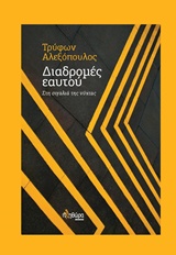 ΔΙΑΔΡΟΜΕΣ ΕΑΥΤΟΥ ΣΤΗ ΣΙΓΑΛΙΑ ΤΗΣ ΝΥΧΤΑΣ
