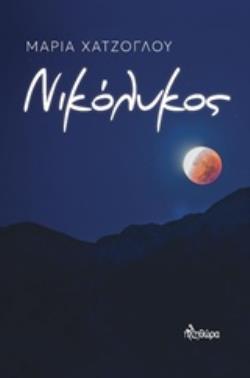 ΝΙΚΟΛΥΚΟΣ