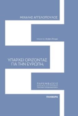 ΥΠΑΡΧΕΙ ΟΡΙΖΟΝΤΑΣ ΓΙΑ ΤΗΝ ΕΥΡΩΠΗ; ΠΑΡΕΜΒΑΣΕΙΣ: ΔΟΚΙΜΙΑ ΣΥΓΧΡΟΝΟΥ ΠΟΛΙΤΙΚΟΥ ΠΡΟΒΛΗΜΑΤΙΣΜΟΥ