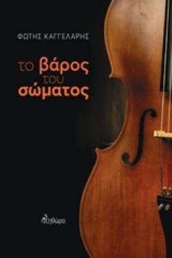 ΤΟ ΒΑΡΟΣ ΤΟΥ ΣΩΜΑΤΟΣ