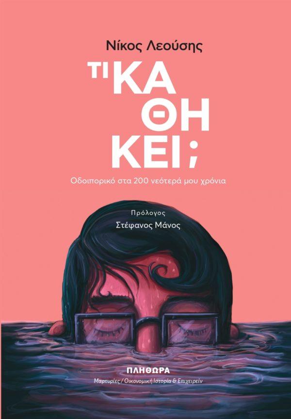 ΤΙ ΚΑΘΗΚΕΙ ;