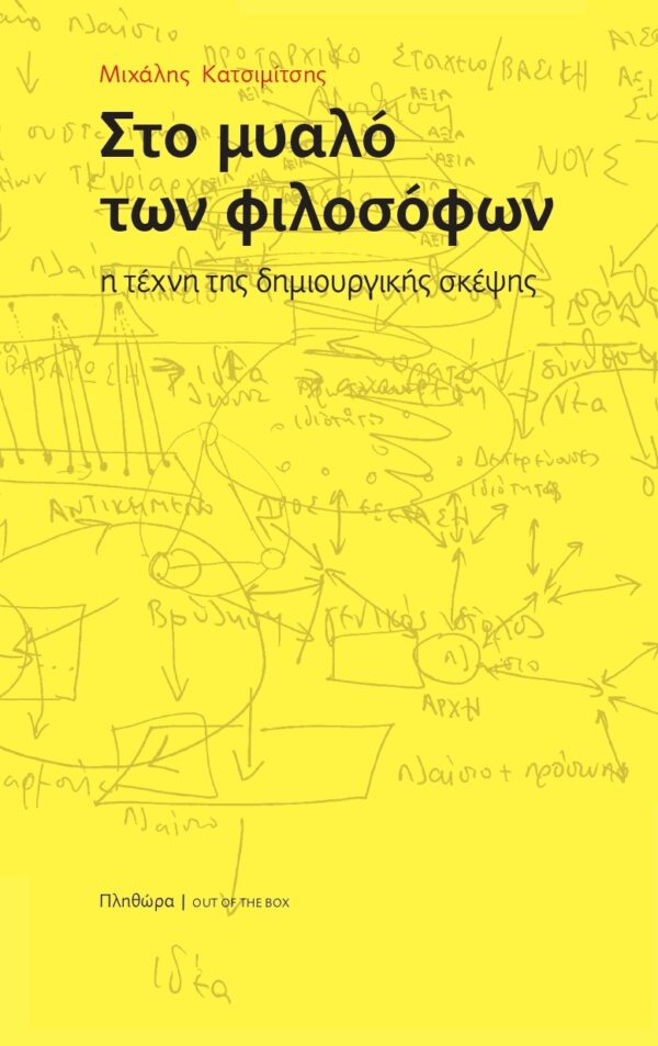 ΣΤΟ ΜΥΑΛΟ ΤΩΝ ΦΙΛΟΣΟΦΩΝ - Η ΤΕΧΝΗ ΤΗΣ ΔΗΜΙΟΥΡΓΙΚΗΣ ΣΚΕΨΗΣ