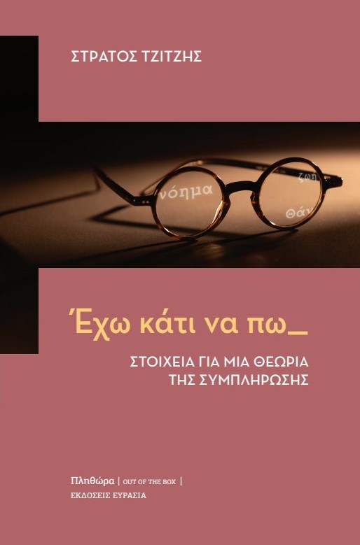 ΕΧΩ ΚΑΤΙ ΝΑ ΠΩ - ΣΤΟΙΧΕΙΑ ΓΙΑ ΜΙΑ ΘΕΩΡΙΑ ΤΗΣ ΣΥΜΠΛΗΡΩΣΗΣ
