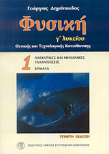 ΦΥΣΙΚΗ Γ΄ ΛΥΚΕΙΟΥ Α'ΤΟΜΟΣ (ΔΗΜΟΠΟΥΛΟΣ) 4Η ΕΚΔΟΣΗ