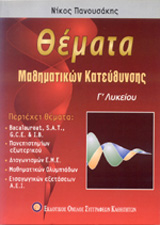 ΘΕΜΑΤΑ ΜΑΘΗΜΑΤΙΚΩΝ ΚΑΤΕΥΘΥΝΣΗΣ Γ' ΛΥΚΕΙΟΥ ΘΕΜΑΤΑ ΜΑΘΗΜΑΤΙΚΩΝ ΚΑΤΕΥΘΥΝΣΗΣ Γ' ΛΥΚΕΙΟΥ