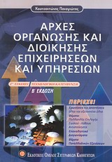 ΑΡΧΕΣ ΟΡΓΑΝΩΣΗΣ ΚΑΙ ΔΙΟΙΚΗΣΗΣ ΕΠΙΧΕΙΡΗΣΕΩΝ ΚΑΙ ΥΠΗΡΕΣΙΩΝ Γ΄ ΛΥΚΕΙΟΥ ΤΕΧΝΟΛΟΓΙΚΗ ΚΑΤΕΥΘΥΝΣΗ ΑΡΧΕΣ ΟΡΓΑΝΩΣΗΣ ΚΑΙ ΔΙΟΙΚΗΣΗΣ ΕΠΙΧΕΙΡΗΣΕΩΝ ΚΑΙ ΥΠΗΡΕΣΙΩΝ Γ΄ ΛΥΚΕΙΟΥ ΤΕΧΝΟΛΟΓΙΚΗ ΚΑΤΕΥΘΥΝΣΗ