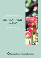 ΒΙΒΛΙΑ ΓΙΑ ΤΟ ΓΥΜΝΑΣΙΟ ΝΕΟΕΛΛΗΝΙΚΗ ΓΛΩΣΣΑ Α΄ ΓΥΜΝΑΣΙΟΥ ΒΙΒΛΙΑ ΓΙΑ ΤΟ ΓΥΜΝΑΣΙΟ ΝΕΟΕΛΛΗΝΙΚΗ ΓΛΩΣΣΑ Α΄ ΓΥΜΝΑΣΙΟΥ