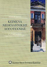 ΒΙΒΛΙΑ ΓΙΑ ΤΟ ΓΥΜΝΑΣΙΟ ΚΕΙΜΕΝΑ ΝΕΟΕΛΛΗΝΙΚΗΣ ΛΟΓΟΤΕΧΝΙΑΣ Γ΄ ΓΥΜΝΑΣΙΟΥ ΣΥΜΦΩΝΑ ΜΕ ΤΟ ΝΕΟ ΣΧΟΛΙΚΟ ΒΙΒΛΙΟ ΒΙΒΛΙΑ ΓΙΑ ΤΟ ΓΥΜΝΑΣΙΟ ΚΕΙΜΕΝΑ ΝΕΟΕΛΛΗΝΙΚΗΣ ΛΟΓΟΤΕΧΝΙΑΣ Γ΄ ΓΥΜΝΑΣΙΟΥ ΣΥΜΦΩΝΑ ΜΕ ΤΟ ΝΕΟ ΣΧΟΛΙΚΟ ΒΙΒΛΙΟ