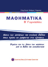 ΒΙΒΛΙΑ ΓΙΑ ΤΟ ΓΥΜΝΑΣΙΟ ΜΑΘΗΜΑΤΙΚΑ Β΄ ΓΥΜΝΑΣΙΟΥ ΛΥΣΕΙΣ ΤΩΝ ΑΣΚΗΣΕΩΝ ΤΟΥ ΣΧΟΛΙΚΟΥ ΒΙΒΛΙΟΥ ΟΠΩΣ ΠΡΕΠΕΙ ΝΑ ΓΡΑΦΟΝΤΑΙ ΣΤΙΣ ΕΞΕΤΑΣΕΙΣ ΒΙΒΛΙΑ ΓΙΑ ΤΟ ΓΥΜΝΑΣΙΟ ΜΑΘΗΜΑΤΙΚΑ Β΄ ΓΥΜΝΑΣΙΟΥ ΛΥΣΕΙΣ ΤΩΝ ΑΣΚΗΣΕΩΝ ΤΟΥ ΣΧΟΛΙΚΟΥ ΒΙΒΛΙΟΥ ΟΠΩΣ ΠΡΕΠΕΙ ΝΑ ΓΡΑΦΟΝΤΑΙ ΣΤΙΣ ΕΞΕΤΑΣΕΙΣ