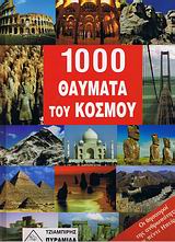 1000 ΘΑΥΜΑΤΑ ΤΟΥ ΚΟΣΜΟΥ ΟΙ ΘΗΣΑΥΡΟΙ ΤΗΣ ΑΝΘΡΩΠΟΤΗΤΑΣ ΣΕ 5 ΗΠΕΙΡΟΥΣ 1000 ΘΑΥΜΑΤΑ ΤΟΥ ΚΟΣΜΟΥ ΟΙ ΘΗΣΑΥΡΟΙ ΤΗΣ ΑΝΘΡΩΠΟΤΗΤΑΣ ΣΕ 5 ΗΠΕΙΡΟΥΣ