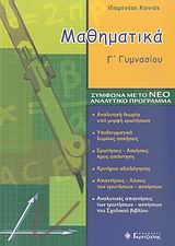 ΜΑΘΗΜΑΤΙΚΑ Γ ΓΥΜΝ. ΜΑΘΗΜΑΤΙΚΑ Γ ΓΥΜΝ.