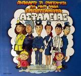 ΑΝΑΚΑΛΥΠΤΩ ΤΑ ΕΠΑΓΓΕΛΜΑΤΑ ΓΙΑ ΜΙΚΡΑ ΠΑΙΔΙΑ ΕΠΑΓΓΕΛΜΑΤΑ ΑΣΦΑΛΕΙΑΣ ΑΝΑΚΑΛΥΠΤΩ ΤΑ ΕΠΑΓΓΕΛΜΑΤΑ ΓΙΑ ΜΙΚΡΑ ΠΑΙΔΙΑ ΕΠΑΓΓΕΛΜΑΤΑ ΑΣΦΑΛΕΙΑΣ