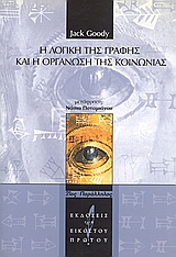 Η ΛΟΓΙΚΗ ΤΗΣ ΓΡΑΦΗΣ ΚΑΙ Η ΟΡΓΑΝΩΣΗ ΤΗΣ ΚΟΙΝΩΝΙΑΣ Η ΛΟΓΙΚΗ ΤΗΣ ΓΡΑΦΗΣ ΚΑΙ Η ΟΡΓΑΝΩΣΗ ΤΗΣ ΚΟΙΝΩΝΙΑΣ