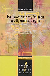 21ΟΣ ΠΑΡΑΛΛΗΛΟΣ ΚΟΙΝΩΝΙΟΛΟΓΙΑ ΚΑΙ ΑΝΘΡΩΠΟΛΟΓΙΑ 21ΟΣ ΠΑΡΑΛΛΗΛΟΣ ΚΟΙΝΩΝΙΟΛΟΓΙΑ ΚΑΙ ΑΝΘΡΩΠΟΛΟΓΙΑ