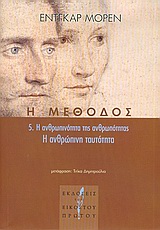 Η ΜΕΘΟΔΟΣ Η ΜΕΘΟΔΟΣ 5. Η ΑΝΘΡΩΠΙΝΗ ΤΑΥΤΟΤΗΤΑ: Η ΑΝΘΡΩΠΙΝΟΤΗΤΑ ΤΗΣ ΑΝΘΡΩΠΟΤΗΤΑΣ Η ΜΕΘΟΔΟΣ Η ΜΕΘΟΔΟΣ 5. Η ΑΝΘΡΩΠΙΝΗ ΤΑΥΤΟΤΗΤΑ: Η ΑΝΘΡΩΠΙΝΟΤΗΤΑ ΤΗΣ ΑΝΘΡΩΠΟΤΗΤΑΣ