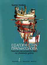 ΕΙΣΑΓΩΓΗ ΣΤΗΝ ΠΡΑΓΜΑΤΟΛΟΓΙΑ ΓΝΩΣΤΙΚΕΣ ΚΑΙ ΚΟΙΝΩΝΙΚΕΣ ΟΨΕΙΣ ΤΗΣ ΓΛΩΣΣΙΚΗΣ ΧΡΗΣΗΣ