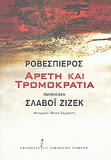 ΑΡΕΤΗ ΚΑΙ ΤΡΟΜΟΚΡΑΤΙΑ ΛΟΓΟΙ ΑΠΟ ΤΗΝ ΓΑΛΛΙΚΗ ΕΠΑΝΑΣΤΑΣΗ ΑΡΕΤΗ ΚΑΙ ΤΡΟΜΟΚΡΑΤΙΑ ΛΟΓΟΙ ΑΠΟ ΤΗΝ ΓΑΛΛΙΚΗ ΕΠΑΝΑΣΤΑΣΗ