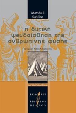 Η ΔΥΤΙΚΗ ΨΕΥΔΑΙΣΘΗΣΗ ΤΗΣ ΑΝΘΡΩΠΙΝΗΣ ΦΥΣΗΣ