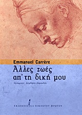 ΑΛΛΕΣ ΖΩΕΣ ΑΠ' ΤΗ ΔΙΚΗ ΜΟΥ ΑΛΛΕΣ ΖΩΕΣ ΑΠ' ΤΗ ΔΙΚΗ ΜΟΥ