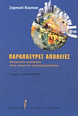 ΠΑΡΑΠΛΕΥΡΕΣ ΑΠΩΛΕΙΕΣ ΚΟΙΝΩΝΙΚΕΣ ΑΝΙΣΟΤΗΤΕΣ ΣΤΗΝ ΕΠΟΧΗ ΤΗΣ ΠΑΓΚΟΣΜΙΟΠΟΙΗΣΗΣ
