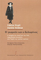 Η ΓΚΑΡΣΟΝ ΚΑΙ Ο ΔΟΛΟΦΟΝΟΣ Η ΙΣΤΟΡΙΑ ΤΗΣ ΛΟΥΙΖ ΚΑΙ ΤΟΥ ΠΟΛ, ΠΑΡΕΝΔΥΣΙΑ ΛΙΠΟΤΑΧΤΗ, ΣΤΟ ΠΑΡΙΣΙ ΤΩΝ ΤΡΕΛΩΝ ΧΡΟΝΩΝ Η ΓΚΑΡΣΟΝ ΚΑΙ Ο ΔΟΛΟΦΟΝΟΣ Η ΙΣΤΟΡΙΑ ΤΗΣ ΛΟΥΙΖ ΚΑΙ ΤΟΥ ΠΟΛ, ΠΑΡΕΝΔΥΣΙΑ ΛΙΠΟΤΑΧΤΗ, ΣΤΟ ΠΑΡΙΣΙ ΤΩΝ ΤΡΕΛΩΝ ΧΡΟΝΩΝ