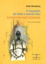 Η ΚΟΥΡΑΣΗ ΝΑ ΕΙΣΑΙ Ο ΕΑΥΤΟΣ ΣΟΥ ΚΑΤΑΘΛΙΨΗ ΚΑΙ ΚΟΙΝΩΝΙΑ 1Η ΕΚΔΟΣΗ Η ΚΟΥΡΑΣΗ ΝΑ ΕΙΣΑΙ Ο ΕΑΥΤΟΣ ΣΟΥ ΚΑΤΑΘΛΙΨΗ ΚΑΙ ΚΟΙΝΩΝΙΑ 1Η ΕΚΔΟΣΗ