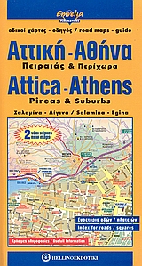 ΟΔΙΚΟΙ ΧΑΡΤΕΣ - ΟΔΗΓΟΣ = ROAD MAPS - GUIDE ΑΤΤΙΚΗ, ΑΘΗΝΑ ΠΕΙΡΑΙΑΣ ΚΑΙ ΠΕΡΙΧΩΡΑ: ΣΑΛΑΜΙΝΑ, ΑΙΓΙΝΑ